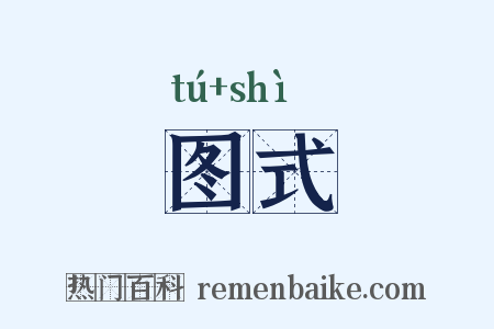 图式是什么意思的图片